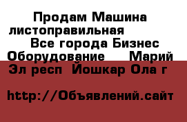 Продам Машина листоправильная UBR 32x3150 - Все города Бизнес » Оборудование   . Марий Эл респ.,Йошкар-Ола г.